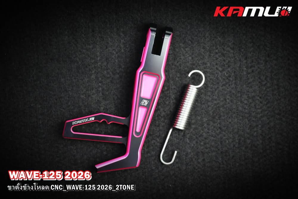 ขาตั้งโหลด CNC KAMUI 2-Tone WAVE-125 2025
