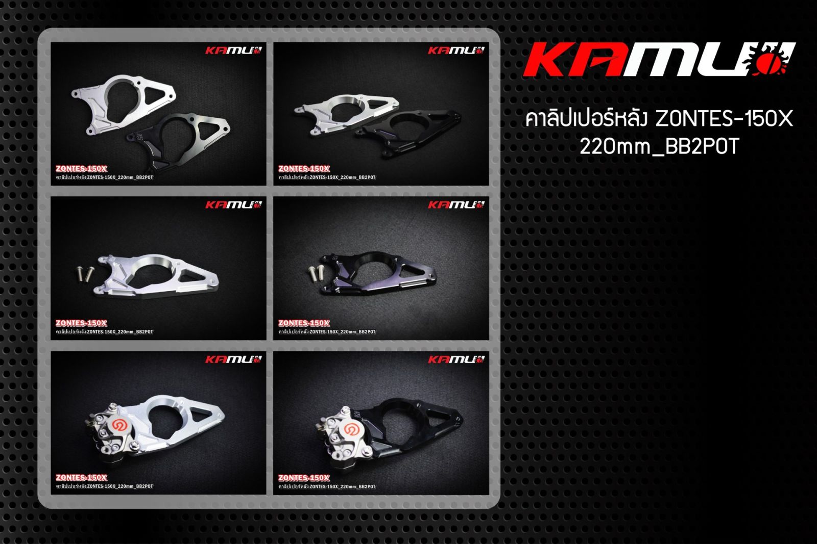 Zontes 150X ขาจับปั๊มหลัง Brembo 2 Pot สำหรับจานขนาด 220 มิล.