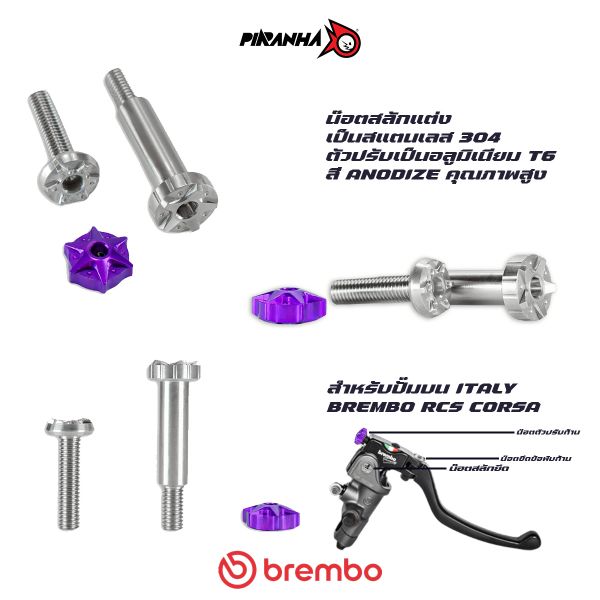 ชุดน๊อตแต่งสแตนเลส ตัวปรับอลูมิเนียม Brembo RCS / RCS CORSA PIRANHA Set A