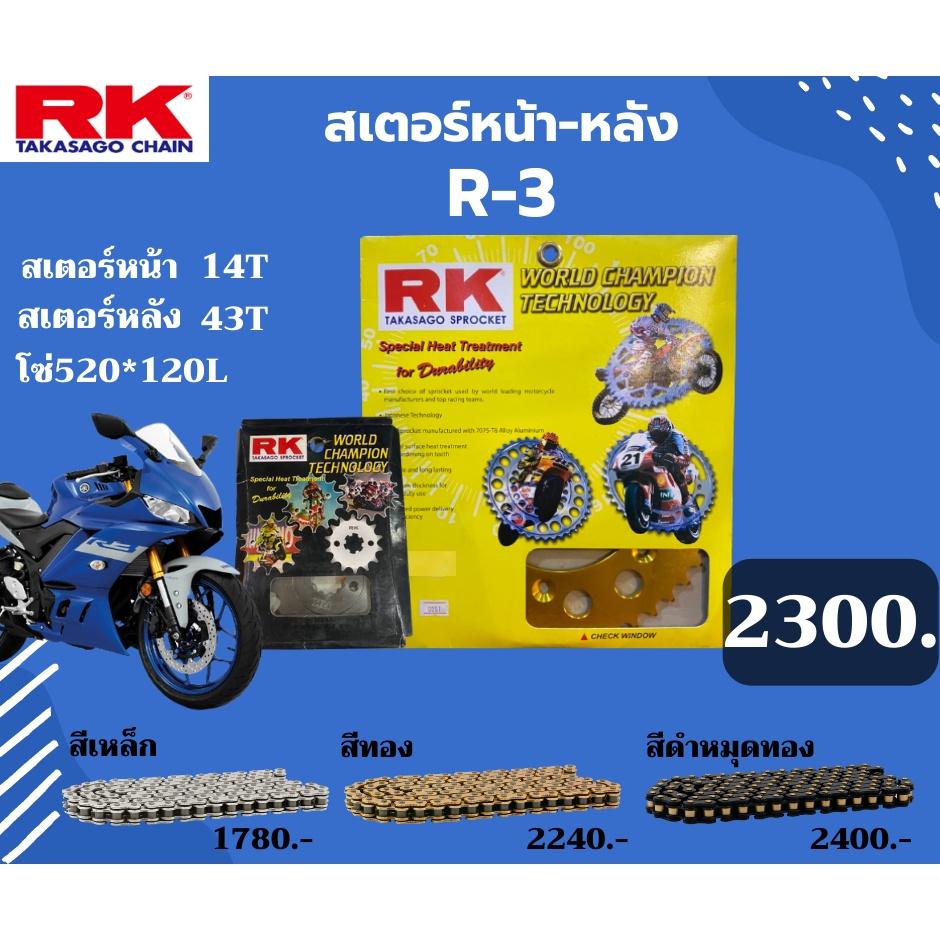 ชุด SET โซ่สเตอร์หน้า-หลัง RK ตรงรุ่น R-3 เลือกสีโซ่ได้ โซ่สี KRO คุณภาพจากญี่ปุ่น RK แท้💯