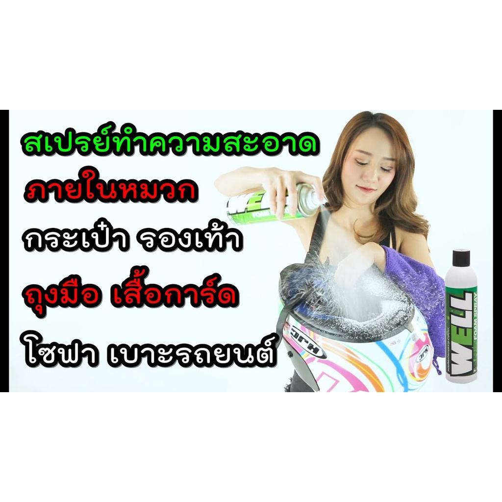 โปร SET คู่หูสารพัดโยชน์ เกรดพรีเมี่ยม สเปรย์ขจัดคราบสกปรกWELL+ สเปรย์ป้องกันน้ำเกาะ แถมฟรี ผ้าอเนกประสงค์+แปรงขัดโซ่