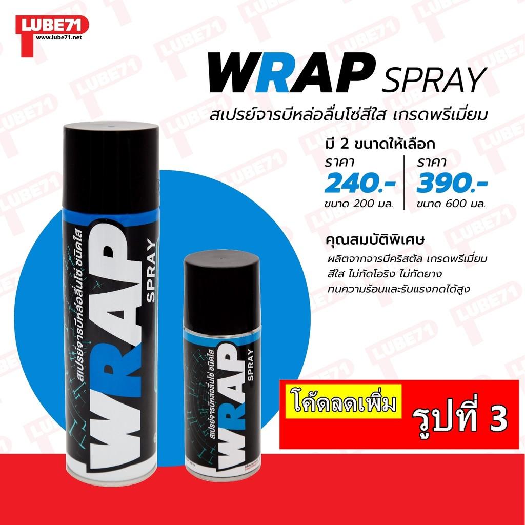 สเปรย์ Lube71 Wrap Spray ขนาด 600ML 200ML