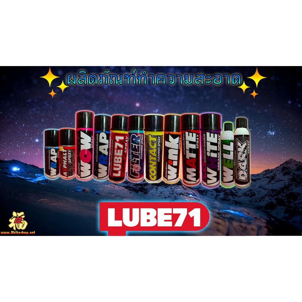 สเปรย์ดูแล ภายนอกและภายใน Lube71