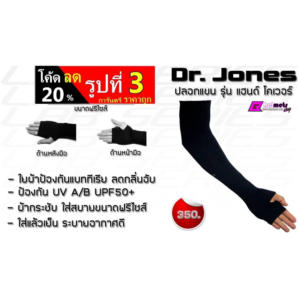 1 ปลอกแขนกันรังสียูวี  สีดำ Dr.jones รุ่นแฮนด์โคเวอร์ กันUV ปลอกแขนกันUV