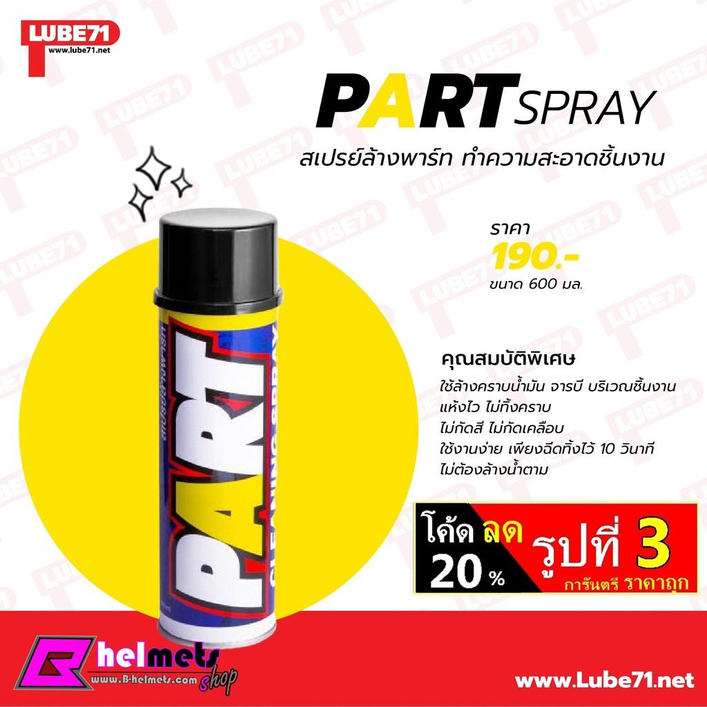 สเปรย์ลางพาท  Lube 71 Part