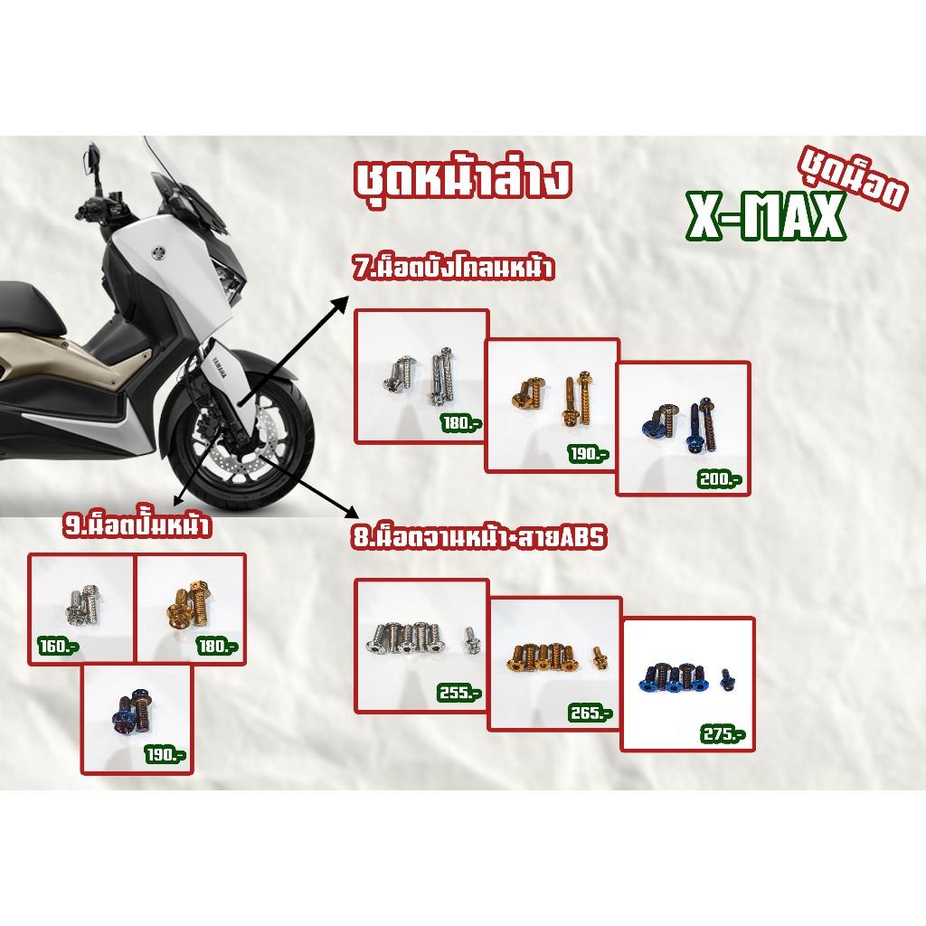 ชุดน็อต X-MAX 2023 ทั้งคันตรงตำแหน่ง สีเลส,สีทอง,สีไทเท