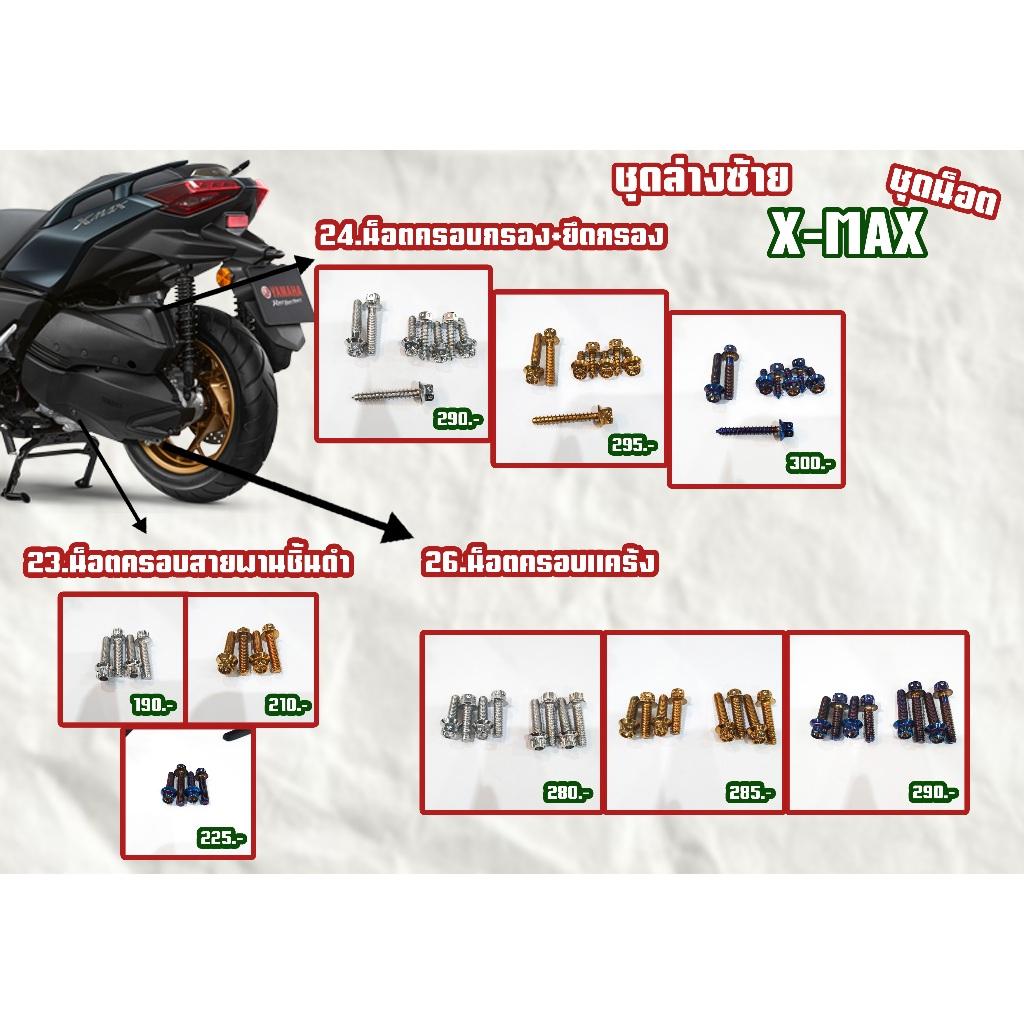 ชุดน็อต X-MAX 2023 ทั้งคันตรงตำแหน่ง สีเลส,สีทอง,สีไทเท