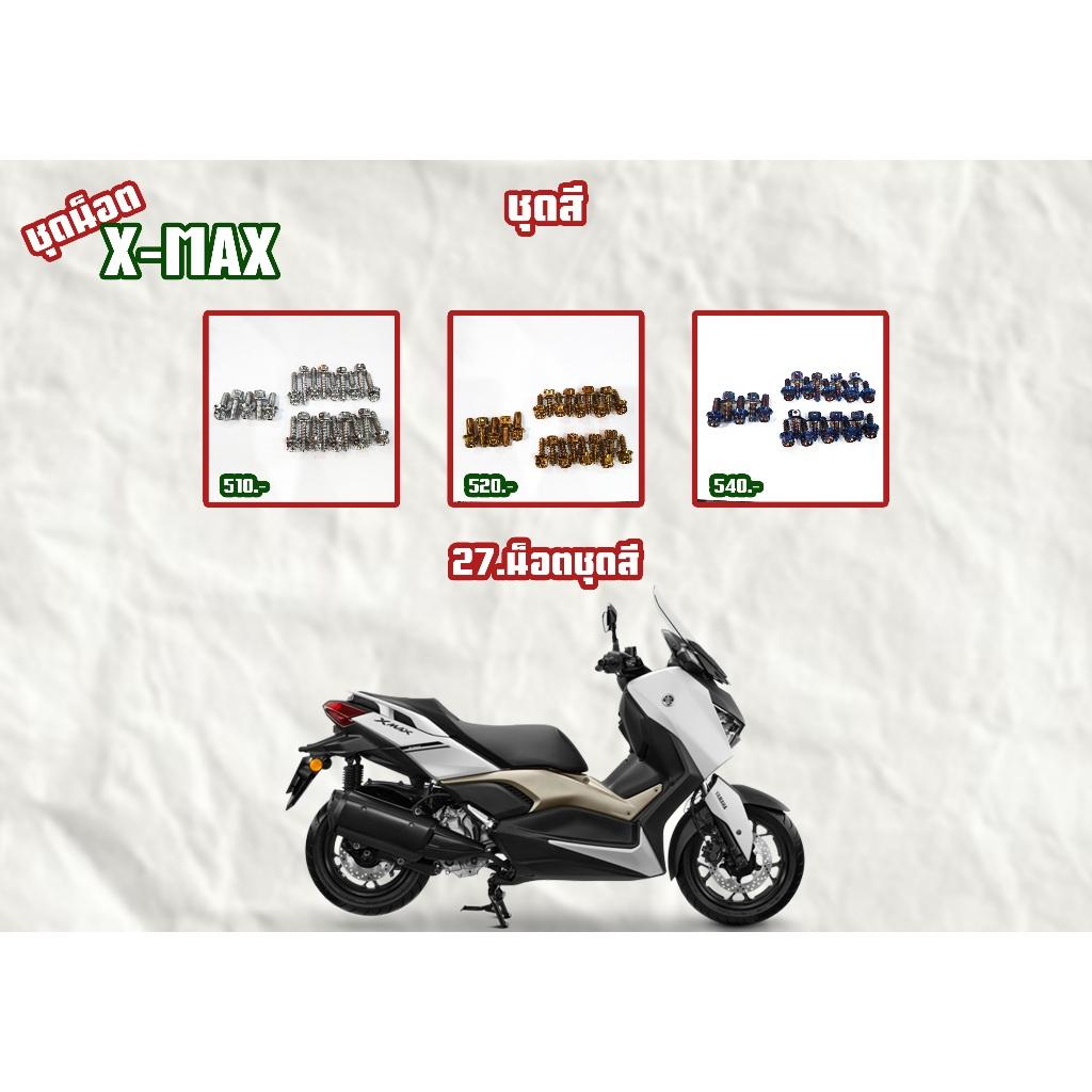 ชุดน็อต X-MAX 2023 ทั้งคันตรงตำแหน่ง สีเลส,สีทอง,สีไทเท