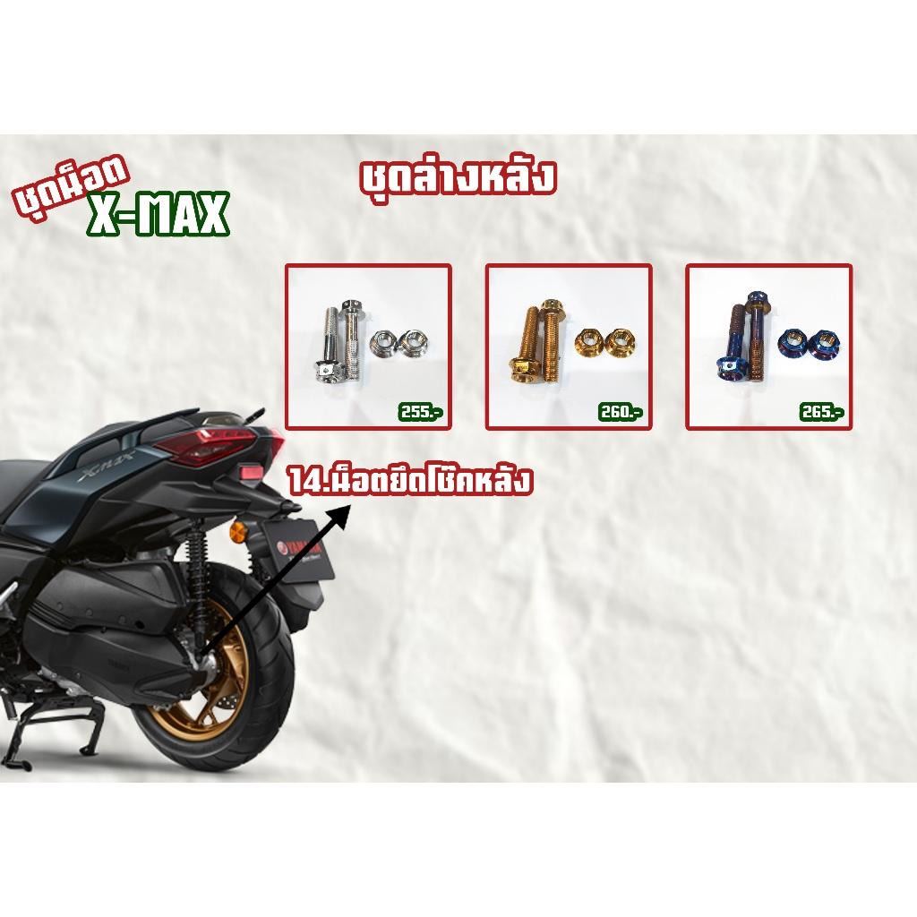 ชุดน็อต X-MAX 2023 ทั้งคันตรงตำแหน่ง สีเลส,สีทอง,สีไทเท