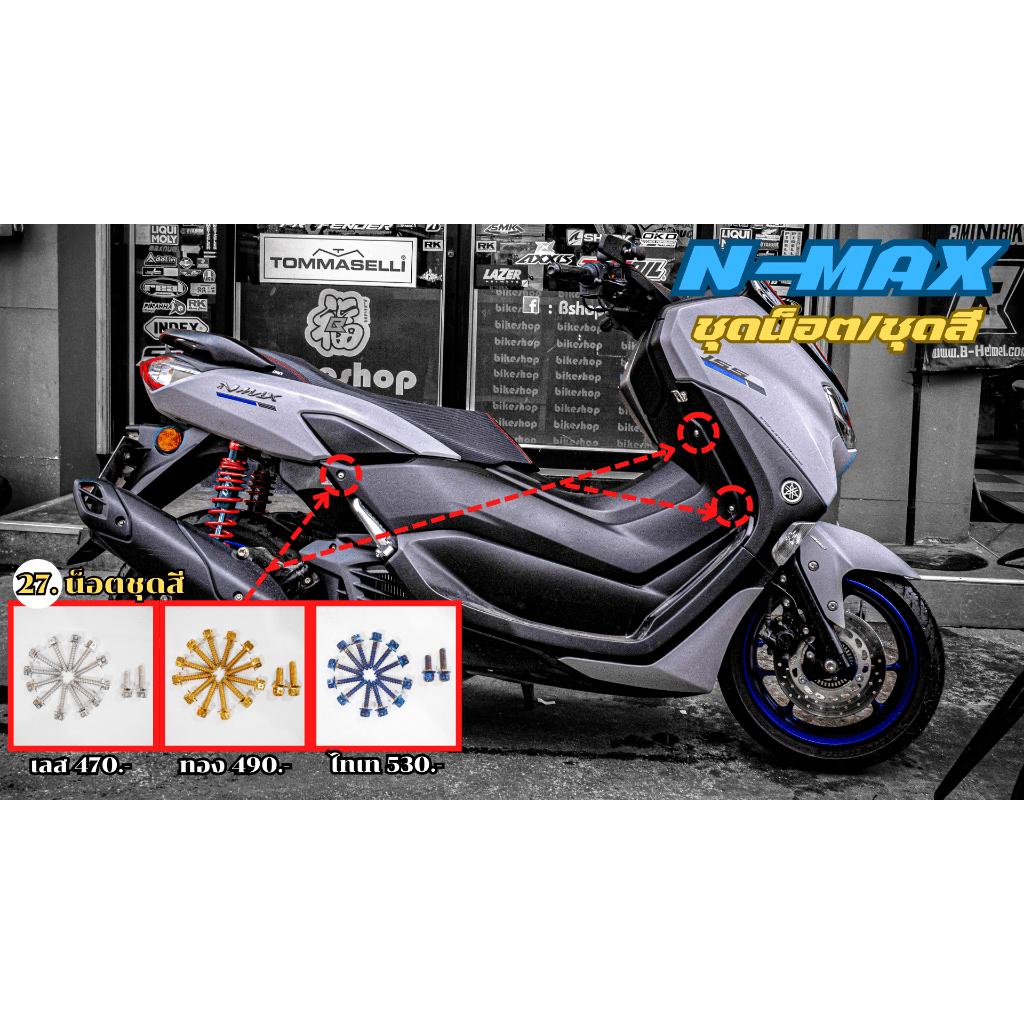 ชุดน็อต N-MAX ชุดล่างซ้าย/ชุดสี สีเลส,สีทอง,สีไทเท