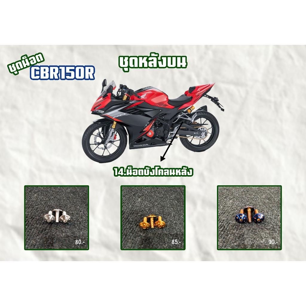 ชุดน็อต CBR150R ชุดบน/ชุดหลังบน/ชุดล่าง สีเลส,สีทอง,สีไทเท