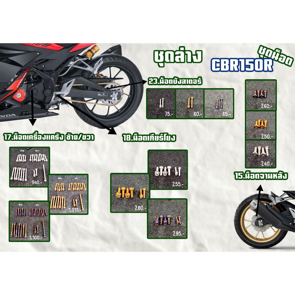 ชุดน็อต CBR150R ชุดบน/ชุดหลังบน/ชุดล่าง สีเลส,สีทอง,สีไทเท