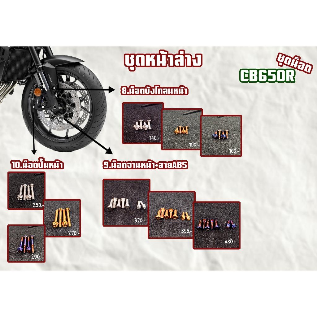 ชุดน็อต CB650R ชุดหน้าล่าง/ชุดสี/ชุดล่าง สีเลส,สีทอง,สีไทเท