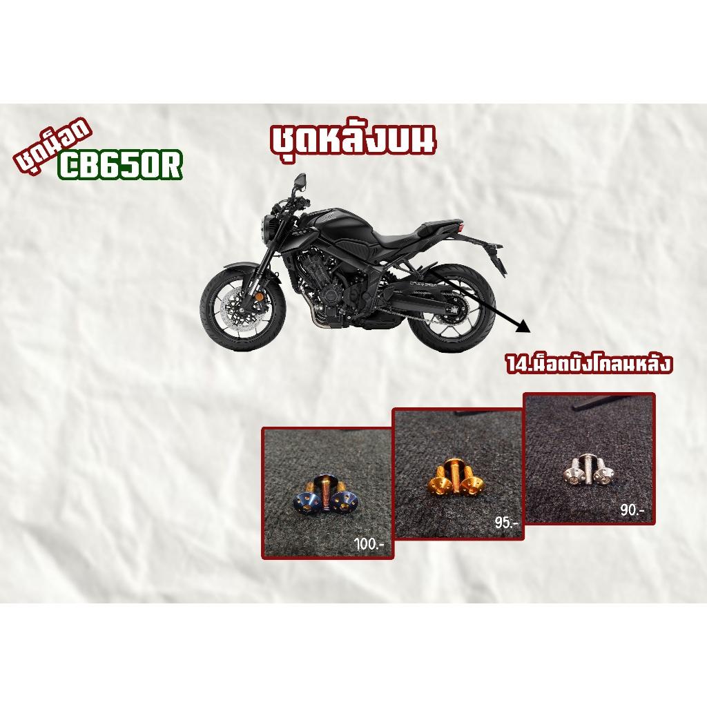 ชุดน็อต CB650R ชุดบน/ชุดหลังบน/ชุดล่าง สีเลส,สีทอง,สีไทเท