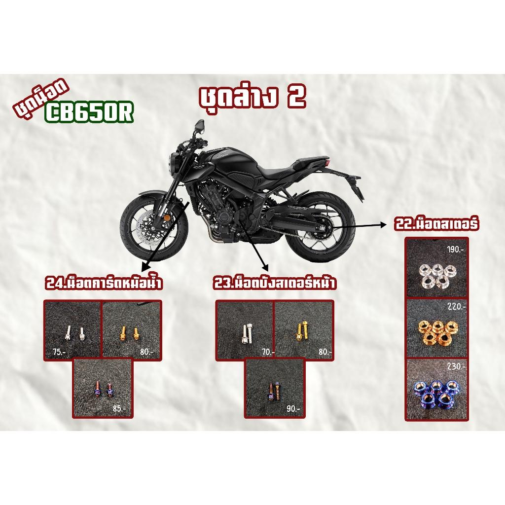 ชุดน็อต CB650R ชุดบน/ชุดหลังบน/ชุดล่าง สีเลส,สีทอง,สีไทเท