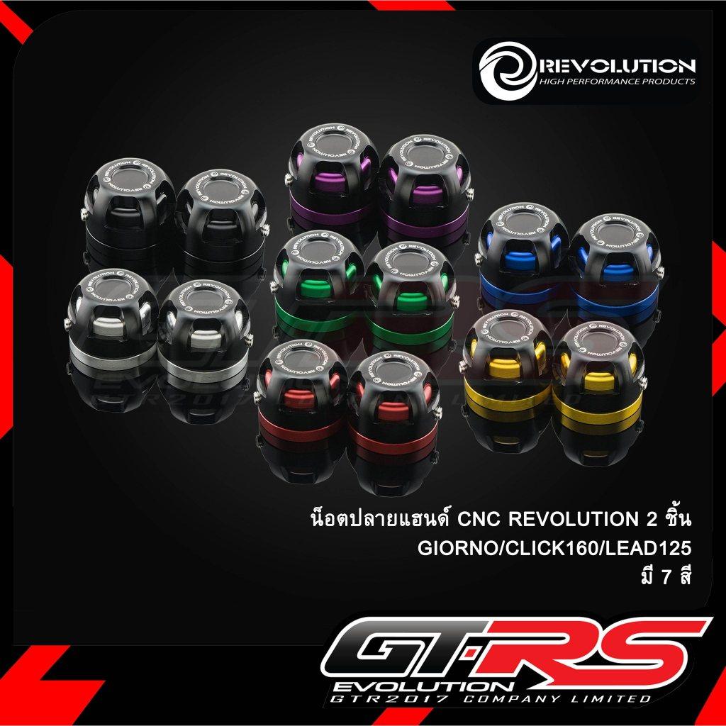 น็อตปลายแฮนด์ CNC REVOLUTION 2ชิ้น GIORNO/CLICK160/LEAD125