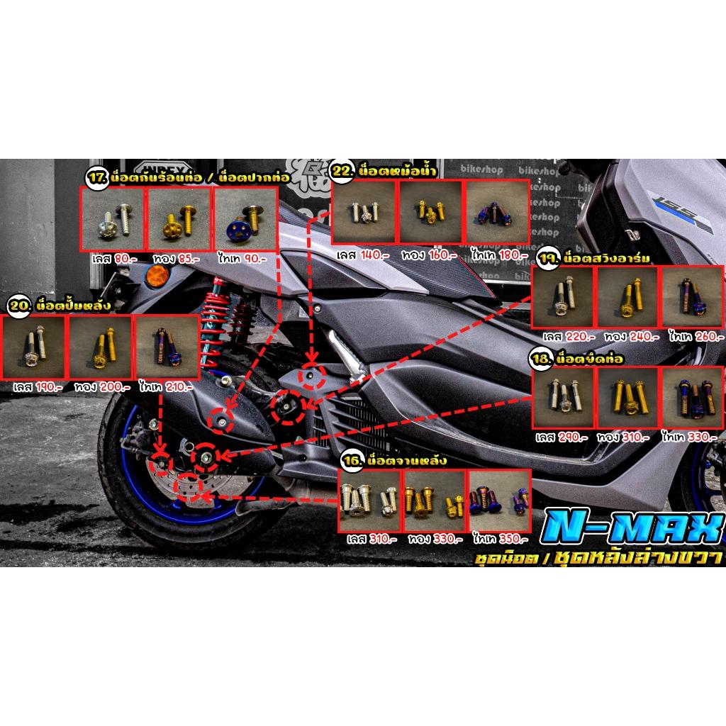 ชุดน็อต N-MAX ชุดบน/หน้าล่าง/ล่างหลัง/ล่างขวา สีเลส,สีทอง,สีไทเท