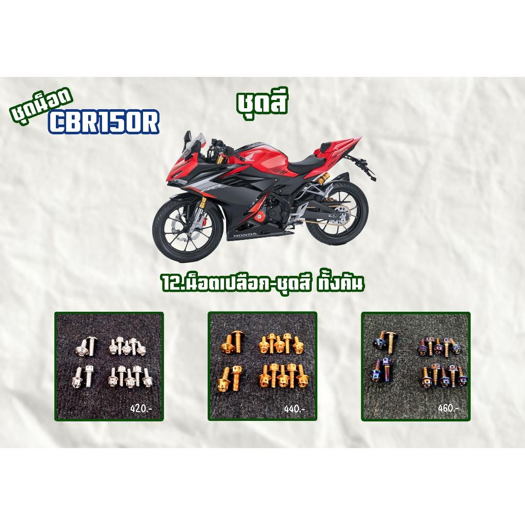 ชุดน็อต CBR150R ชุดหน้าล่าง/ชุดสี สีเลส,สีทอง,สีไทเท
