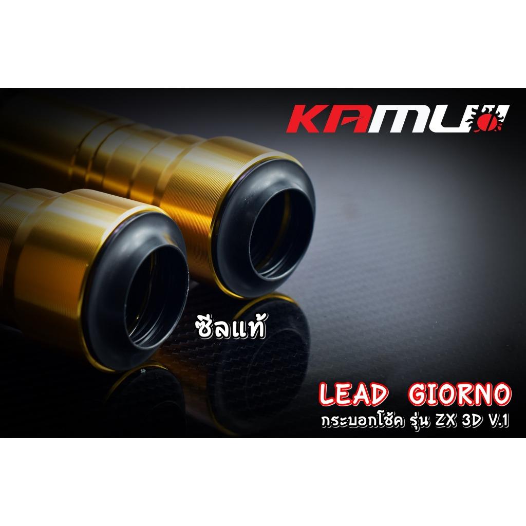 กระบอกโช้คแต่ง LEAD - Giorno รุ่น ZX-3D V.1 เคฟล่า KAMUI พร้อมซีลแท้ !!!!!