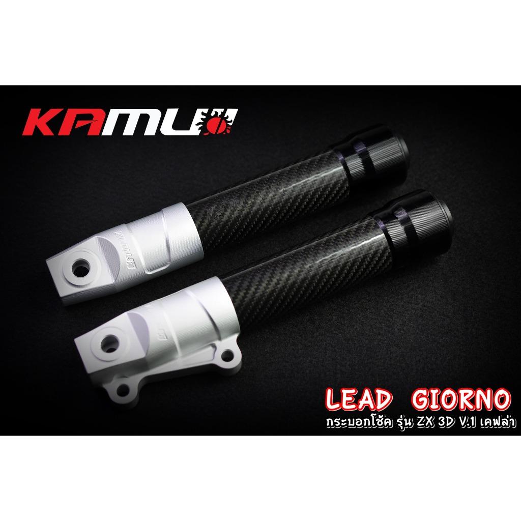 กระบอกโช้คแต่ง LEAD - Giorno รุ่น ZX-3D V.1 เคฟล่า KAMUI พร้อมซีลแท้ !!!!!