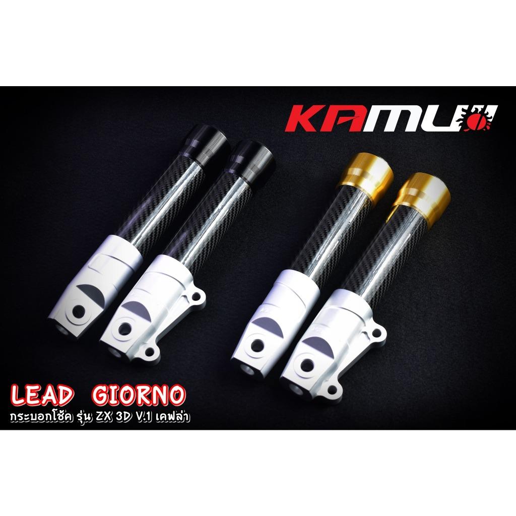 กระบอกโช้คแต่ง LEAD - Giorno รุ่น ZX-3D V.1 เคฟล่า KAMUI พร้อมซีลแท้ !!!!!