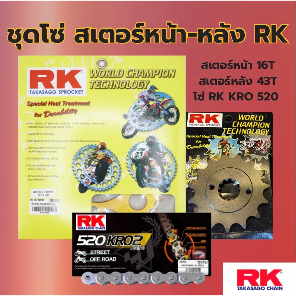 ชุดSetโซ่ สเตอร์หน้า-หลัง RK KRO 520 สเตอร์หน้า-หลัง รุ่น R6 พร้อมส่ง💯