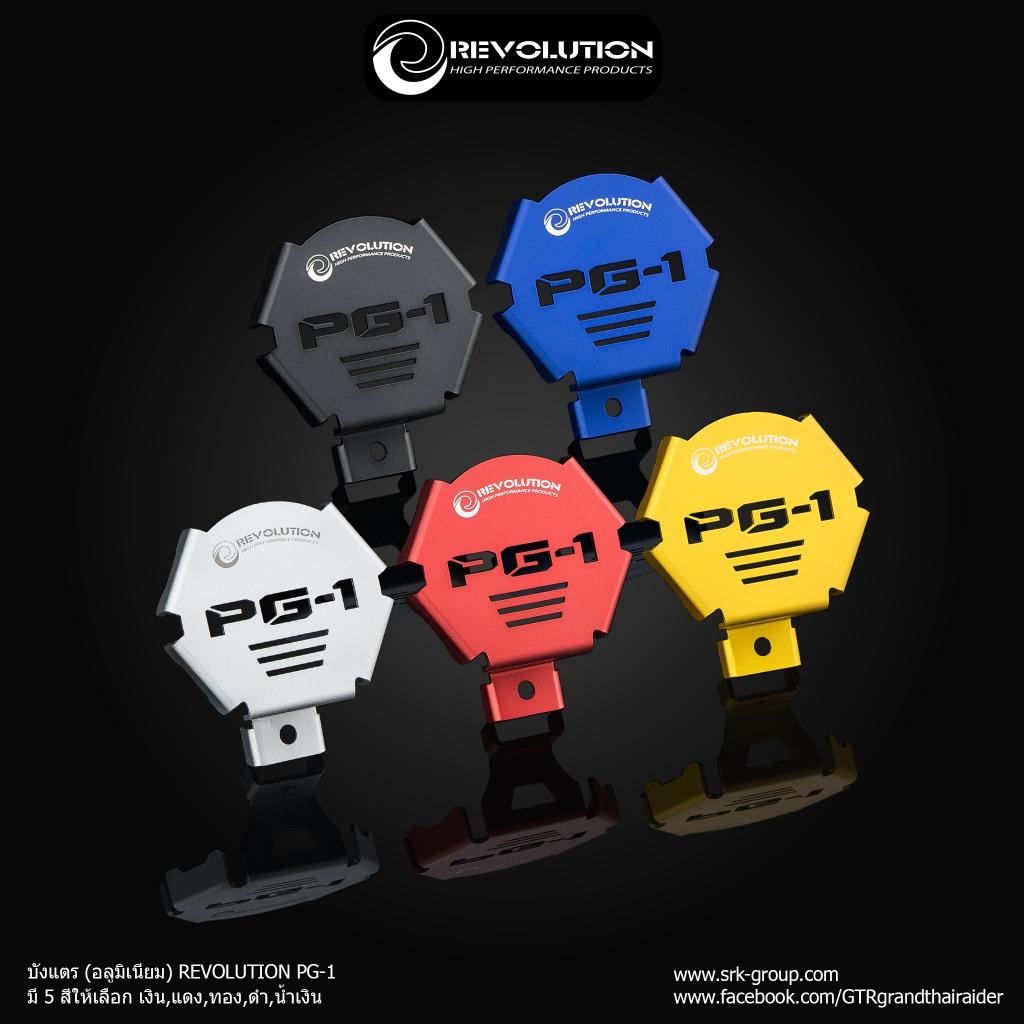 บังแตร (อลูมิเนียม) แบรนด์ REVOLUTION ตรงรุ่น PG-1