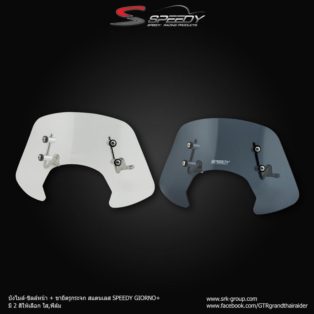 บังไมล์-ชิลล์หน้า + ขายึดรูกระจก (สแตนเลส) แบรนด์ SPEEDY GIORNO+ ชิวหน้า มีให้เลือก สีใส กับ สีดำ