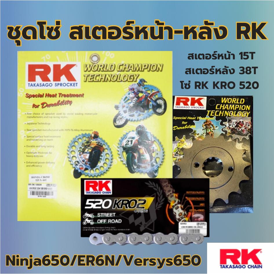ชุดSetโซ่ สเตอร์หน้า-หลัง RK โซ่ KRO 520 สเตอร์หน้า-หลัง รุ่น Ninja650/ER6N/Versys650 พร้อมส่ง💯