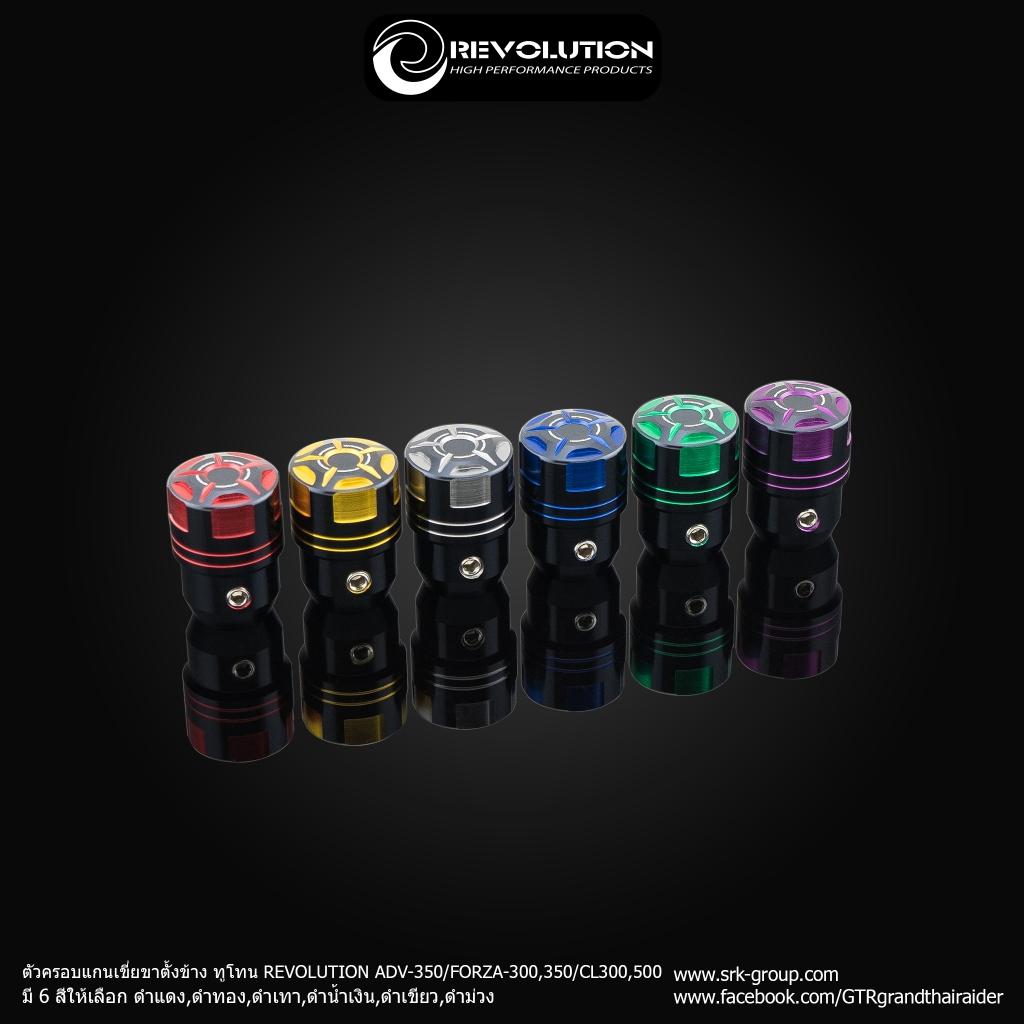 ตัวครอบแกนเขี่ยขาตั้งข้าง ทูโทน V.2 ตรงรุ่น ADV-350/FORZA-300,350/CL-300,500 แบรนด์ REVOLUTION