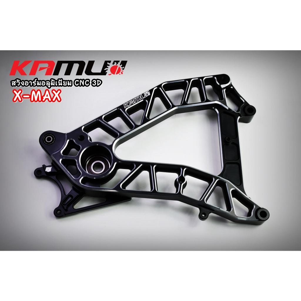 สวิงอาร์ม CNC ตรงรุ่น X-MAX แบรนด์ Kamuii  สวิงอาร์มx-max  Xmax
