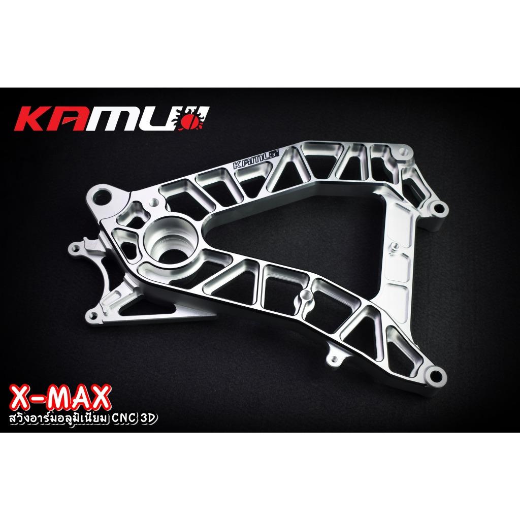 สวิงอาร์ม CNC ตรงรุ่น X-MAX แบรนด์ Kamuii  สวิงอาร์มx-max  Xmax