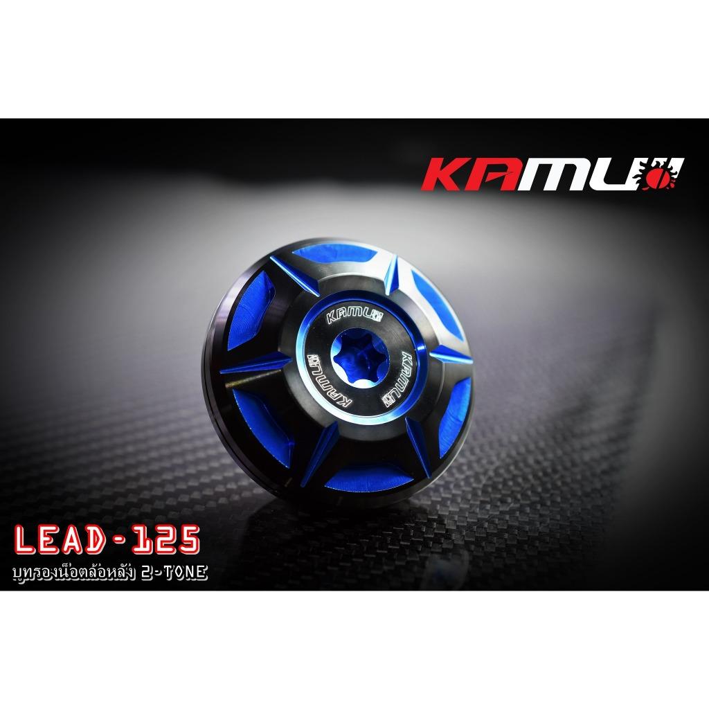 สินค้าใหม่ บูทรองน็อตล้อหลัง 2-Tone.Honda LEAD-125 Kamui