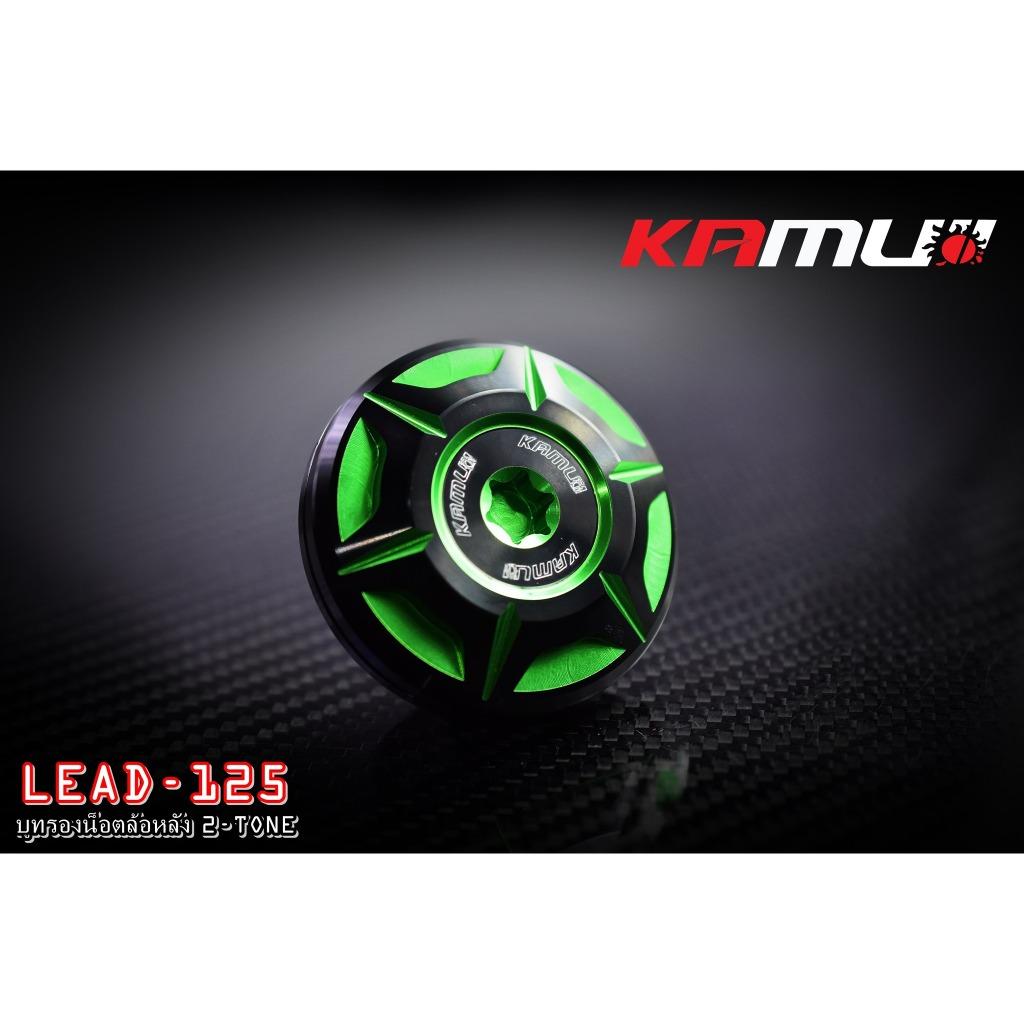 สินค้าใหม่ บูทรองน็อตล้อหลัง 2-Tone.Honda LEAD-125 Kamui