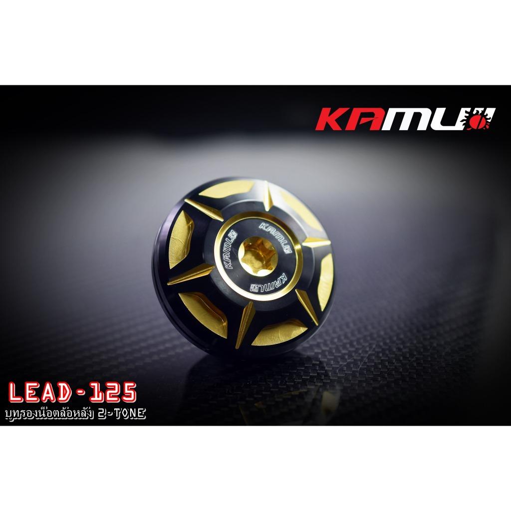 สินค้าใหม่ บูทรองน็อตล้อหลัง 2-Tone.Honda LEAD-125 Kamui