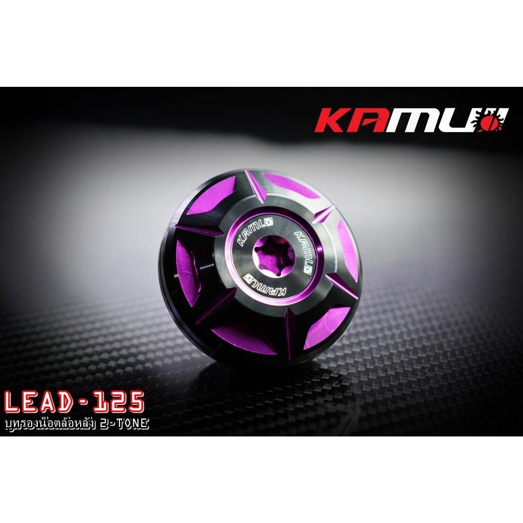 สินค้าใหม่ บูทรองน็อตล้อหลัง 2-Tone.Honda LEAD-125 Kamui