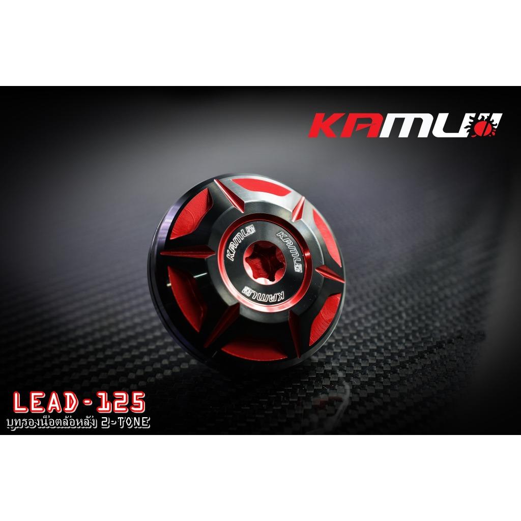 สินค้าใหม่ บูทรองน็อตล้อหลัง 2-Tone.Honda LEAD-125 Kamui