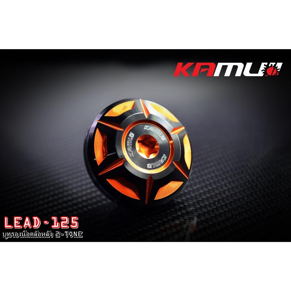 สินค้าใหม่ บูทรองน็อตล้อหลัง 2-Tone.Honda LEAD-125 Kamui