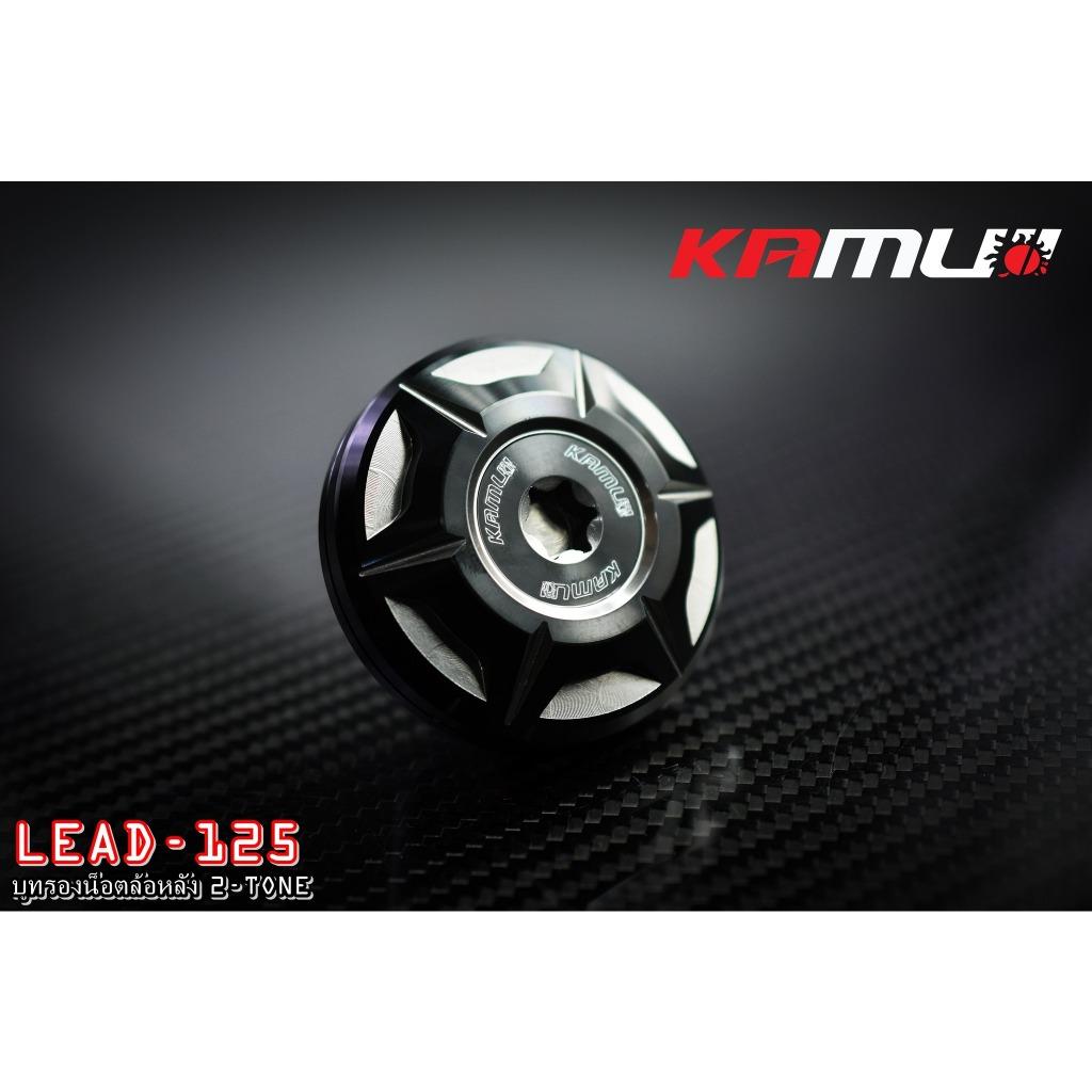 สินค้าใหม่ บูทรองน็อตล้อหลัง 2-Tone.Honda LEAD-125 Kamui