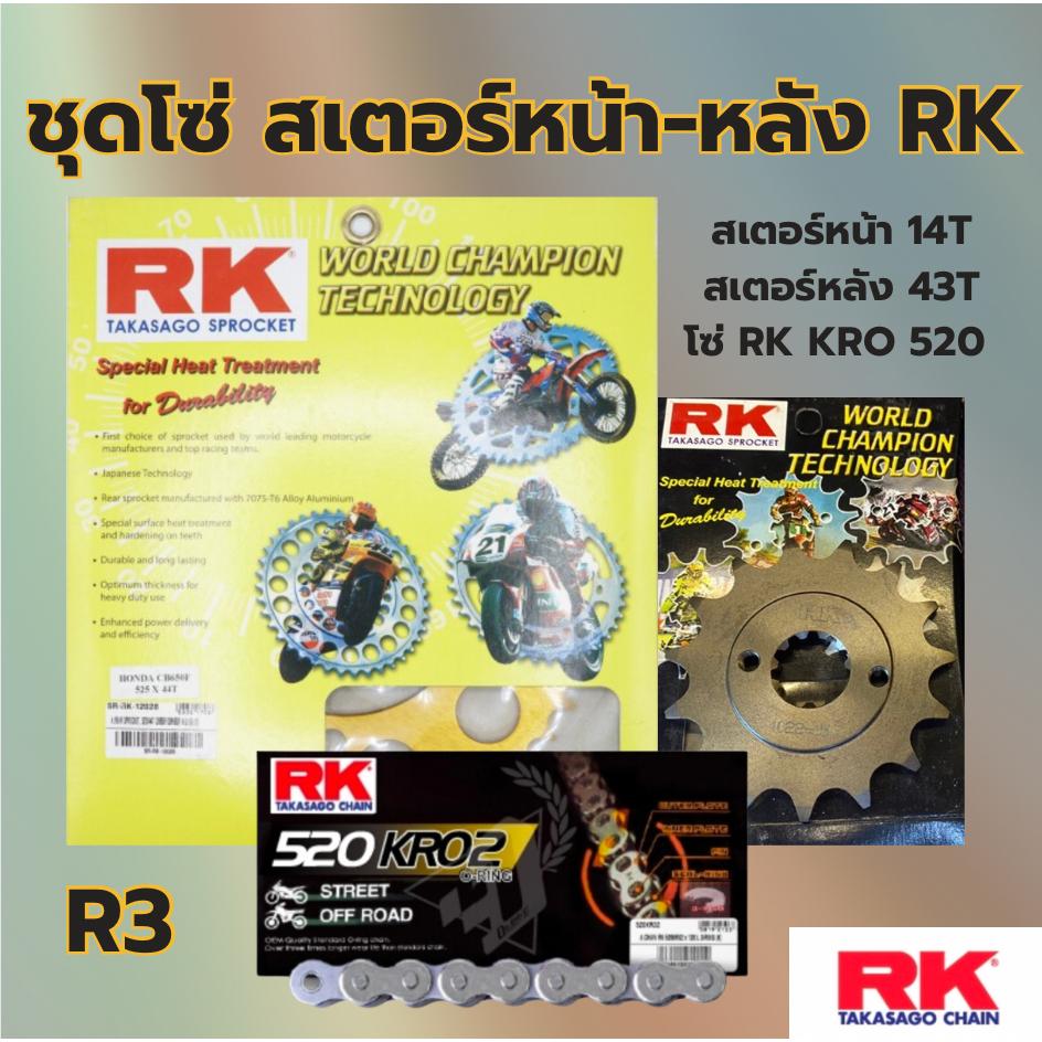 ชุดSetโซ่ สเตอร์หน้า-หลัง RK โซ่ KRO 520 สเตอร์หน้า-หลัง รุ่น R3 พร้อมส่ง💯
