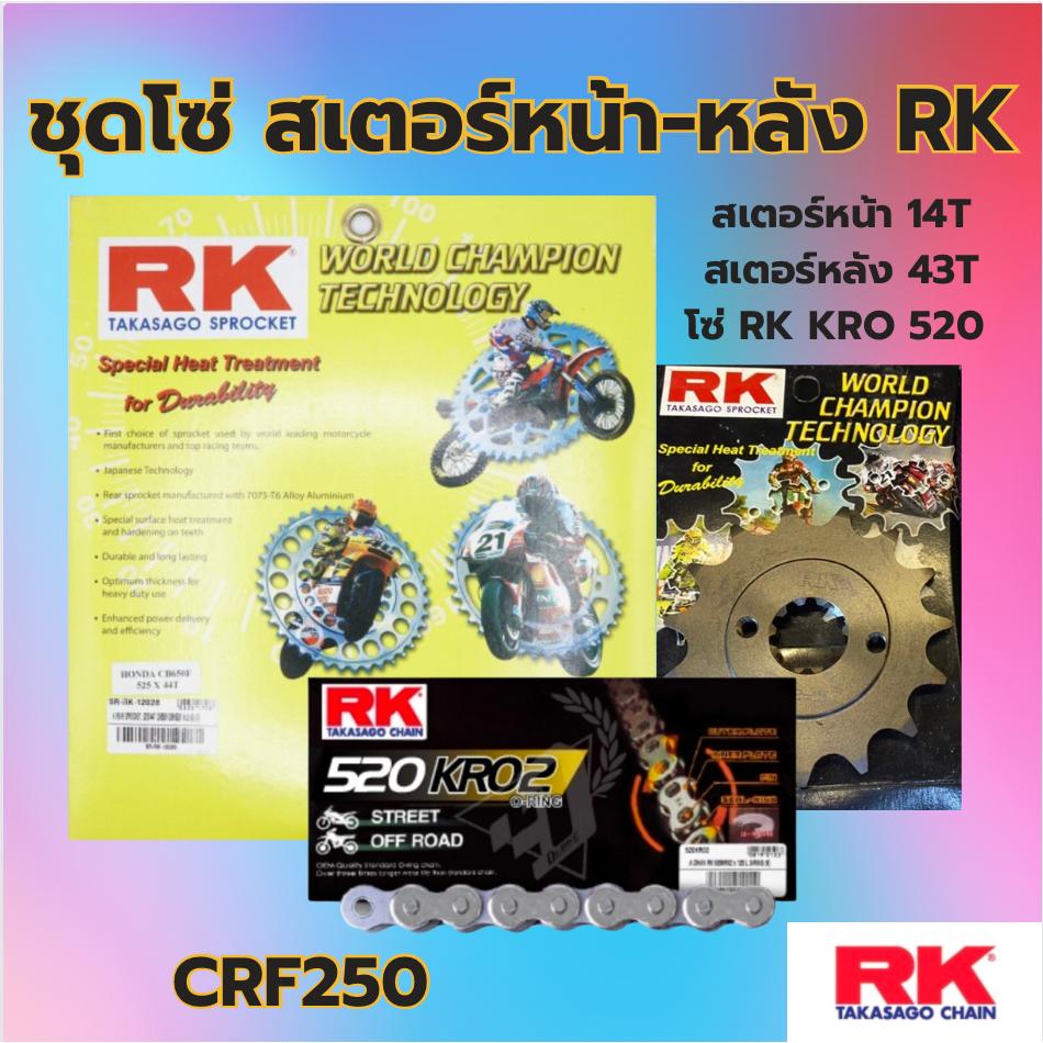 ชุดSetโซ่ สเตอร์หน้า-หลัง RK โซ่ KRO 520 สเตอร์หน้า-หลัง รุ่น CRF250 พร้อมส่ง💯