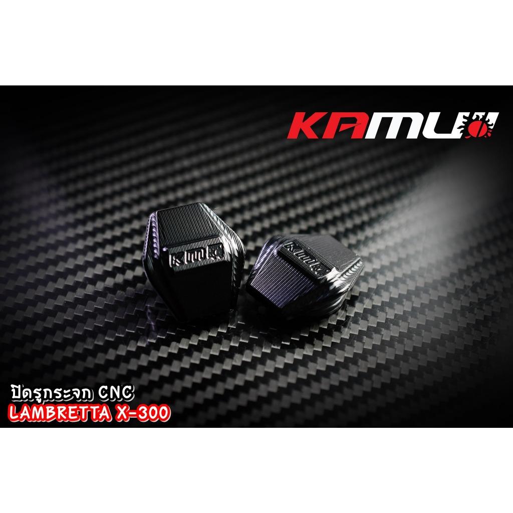 ปิดรูกระจกCNC ตรงรุ่น Lambretta X-300 แบรนด์ Kamui อุดกระจกแรมแบสต้า ปิดรูกระจกlambretta อุดกระจกlambretta BS1927