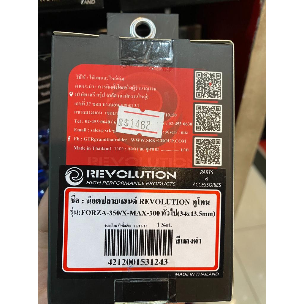 น็อตปลายแฮนด์ งาน REVOLUTION ทูโทน ตรงรุ่น FORZA-350/X-MAX300 / ADV160 ทั่วไป (34x13.5mm) ปลายแฮนด์