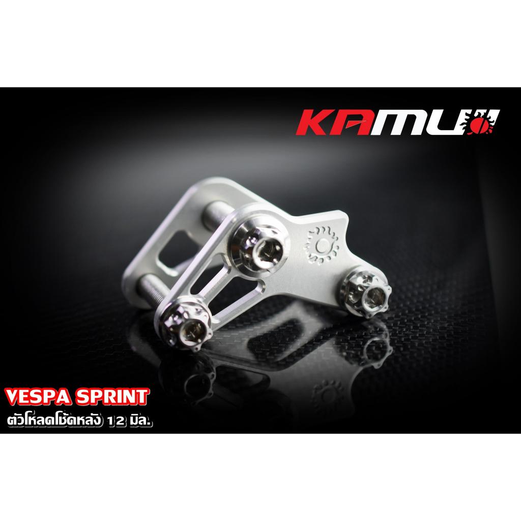 585. ตัวโหลดโช้คหลัง 12 มิล. VESPA SPRINT แบรนด์ MAMUI - งานตรงรุ่น ไม่ต้องแปลงรถ