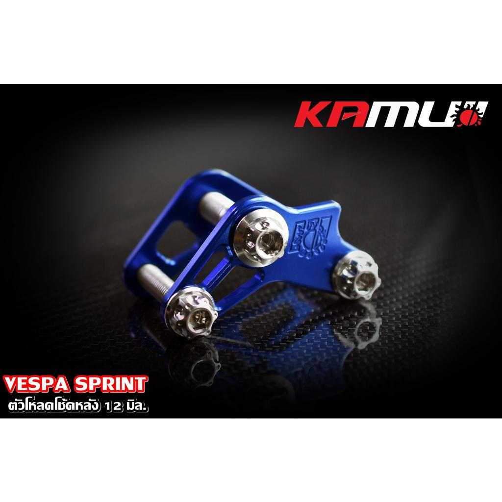 585. ตัวโหลดโช้คหลัง 12 มิล. VESPA SPRINT แบรนด์ MAMUI - งานตรงรุ่น ไม่ต้องแปลงรถ