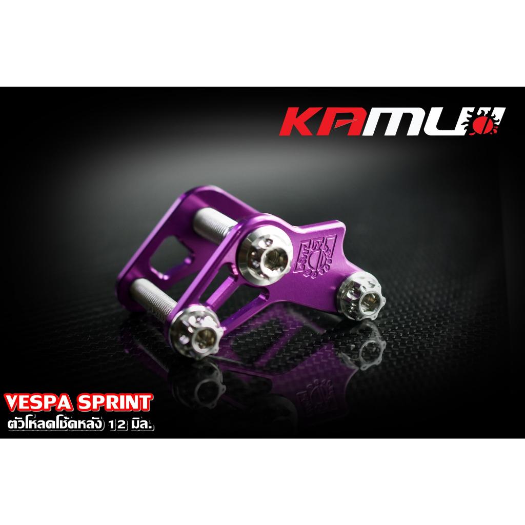 585. ตัวโหลดโช้คหลัง 12 มิล. VESPA SPRINT แบรนด์ MAMUI - งานตรงรุ่น ไม่ต้องแปลงรถ