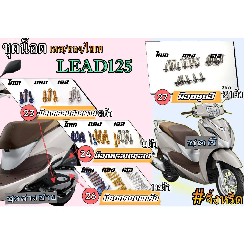 น็อต LEAD125ตำแหน่ง 1.ชุครอบกรอง, 2.ชุดครอบแคร้ง, 3.ชุดสี สีเลส,สีทอง,สีไทเท สินค้าตามรูปเลยจ้า น็อตสแตนเลส 304