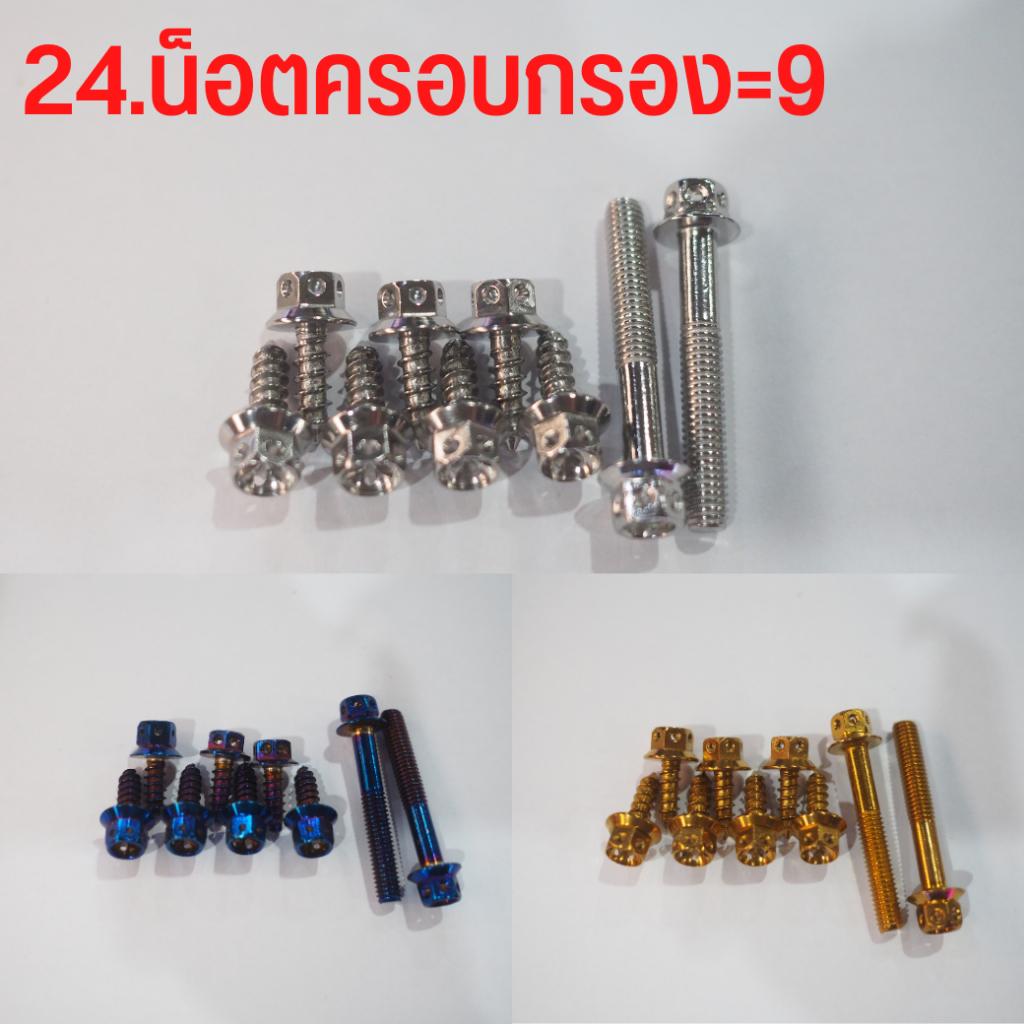 น็อต LEAD125ตำแหน่ง 1.ชุครอบกรอง, 2.ชุดครอบแคร้ง, 3.ชุดสี สีเลส,สีทอง,สีไทเท สินค้าตามรูปเลยจ้า น็อตสแตนเลส 304