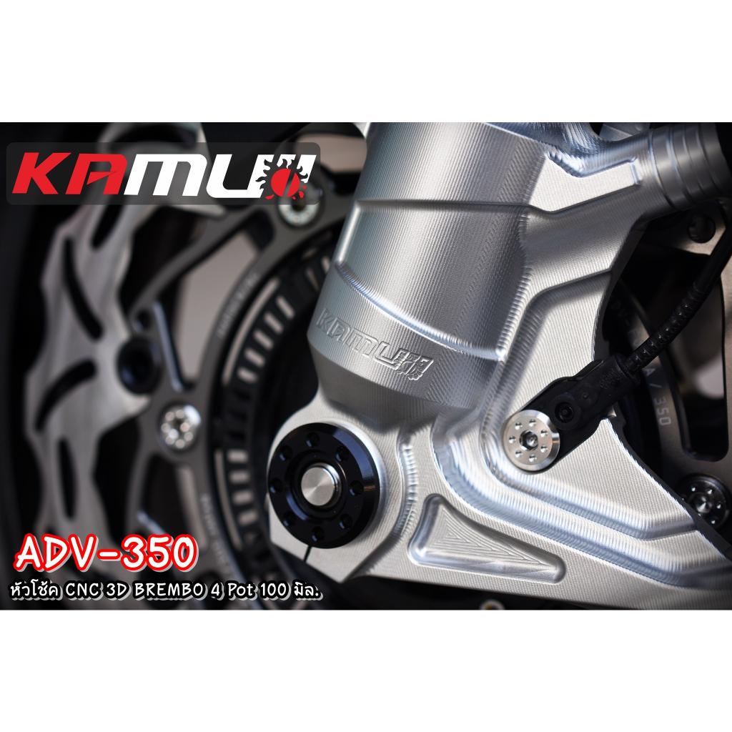 หัวโช้ค ADV350 CNC 3D สำหรับปั๊ม Brembo 4 pot 100 มิล.KAMUI