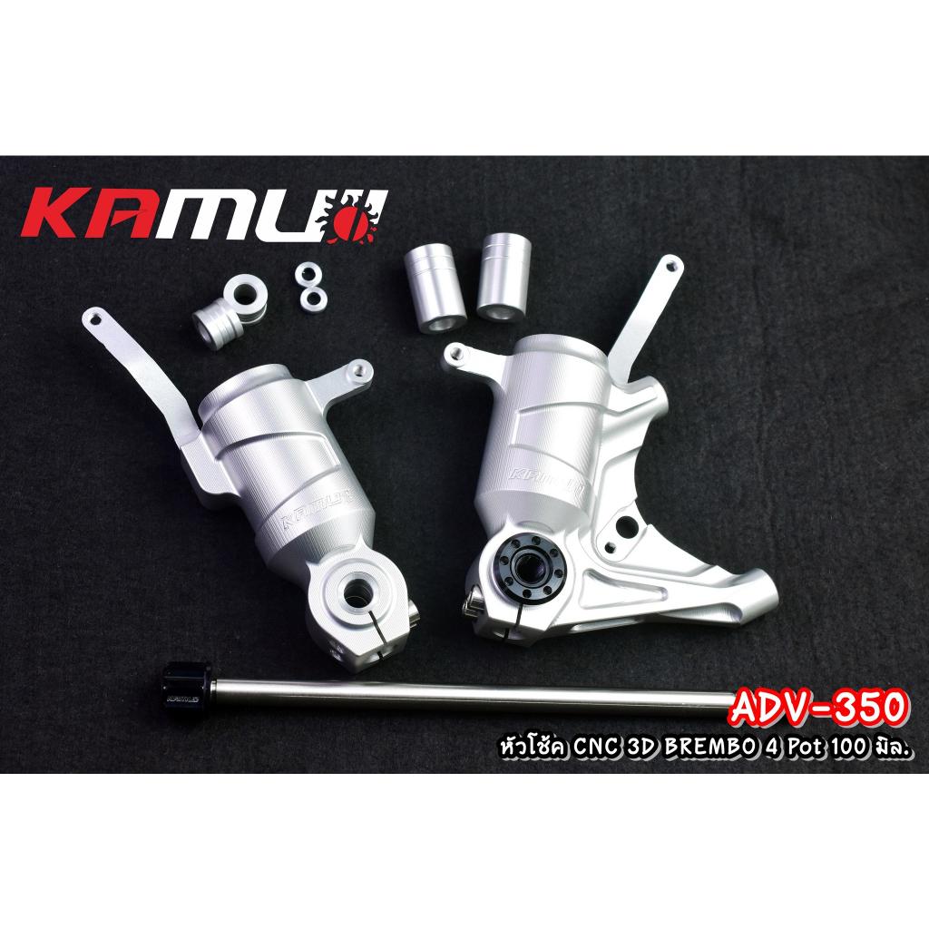 หัวโช้ค ADV350 CNC 3D สำหรับปั๊ม Brembo 4 pot 100 มิล.KAMUI